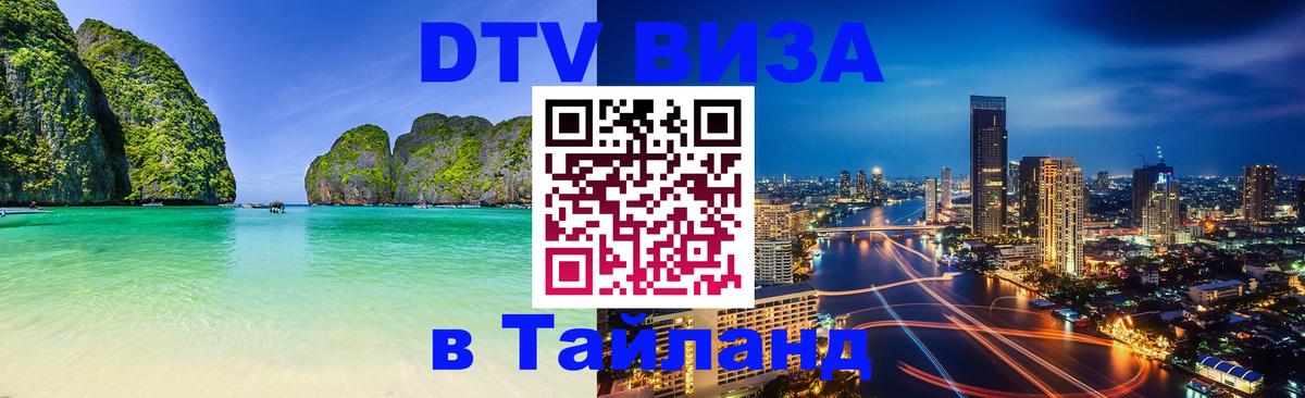 Оформить DTV визу в Тайланд 