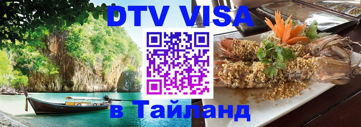 DTV Visa Thailand — прайс и условия, виза без дополнительных документов - 